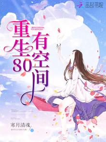 重生80有空间 寒月清魂