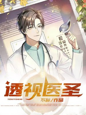 透视医圣王玮