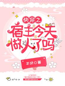 快穿之宿主今天做人了吗 半块