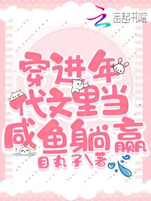 穿进年代文里当咸鱼躺赢 目丸子