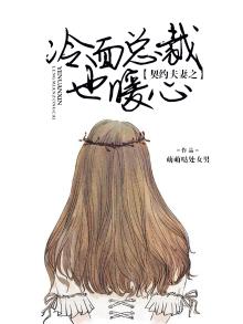 契约冷妻不好惹小说免费笔趣阁