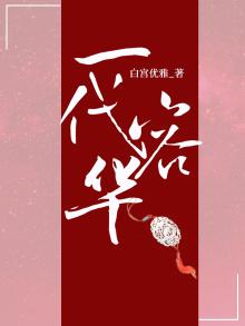 一代容华是成语吗