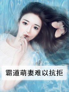 萌妻太甜,霸道总裁宠上天