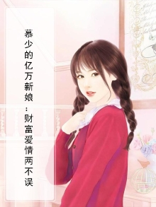 慕少的千亿新娘 小说
