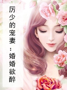 厉少强势婚宠