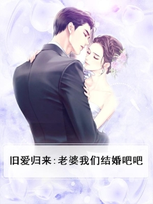 旧爱归来要离婚全文
