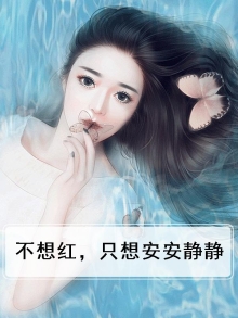 不想红,只想安安静静