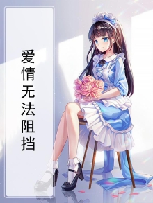 爱情是无法阻挡的