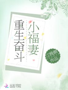 重生奋斗小福妻小说全文免费阅读
