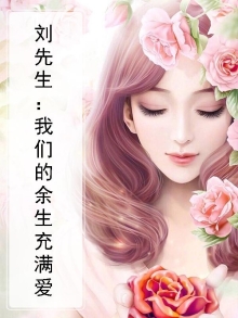刘先生余生请多指教图片