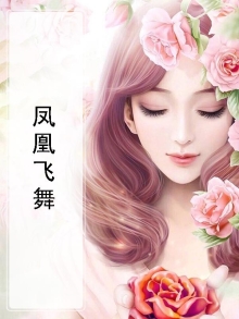 凤凰飞舞最火的一句