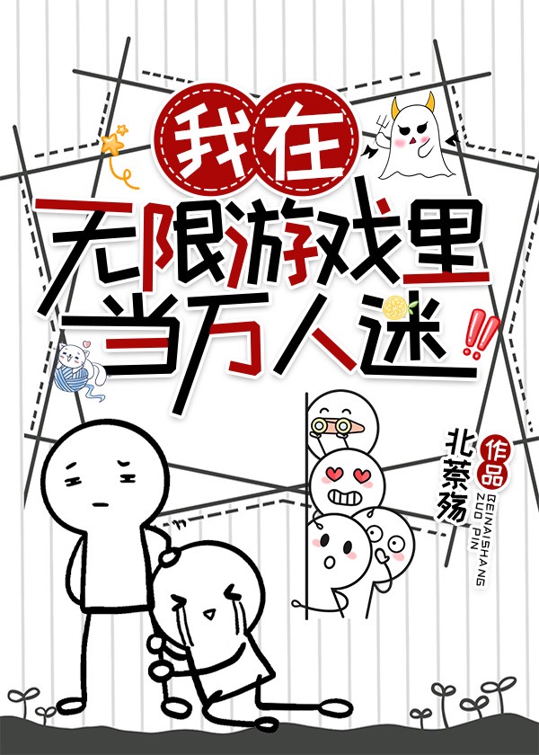 我在无限游戏里当万人迷炮灰