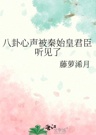 八卦心声被秦始皇君臣听见了格格党