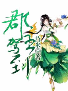 郡主驾到顾明渊