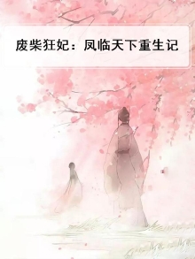 狂凤重生:废材逆天妃凤九