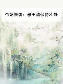 邪王狂妃帝君宠翻天