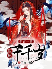 宦妃有喜:千岁,劫个色 小说