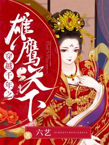 穿越千年之雄鹰天下小说