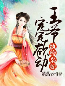 纨绔王妃,王爷求放过