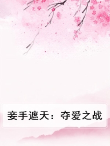 妾夺君心全文免费阅读