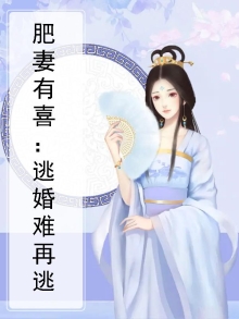 肥妻有喜：逃婚难再逃