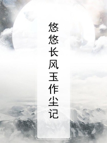 悠悠风尘,皆奔竞之士翻译