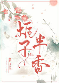 栀子半香讲的什么