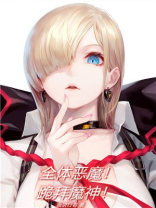 全体恶魔!跪拜魔神! 画饼行者