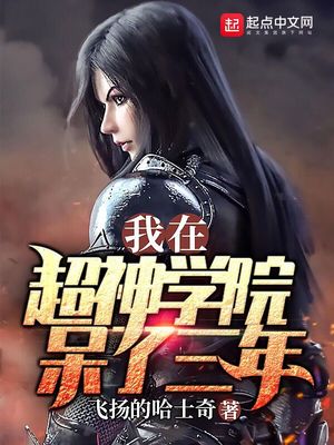 我在超神学院的旅途 小说