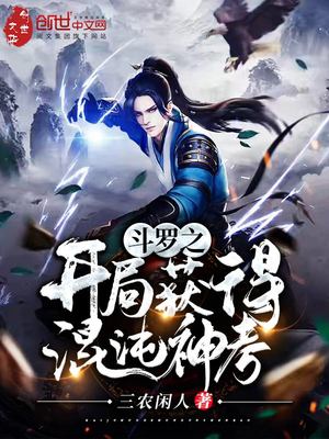 斗罗之开局获得混沌神考下载玄书网