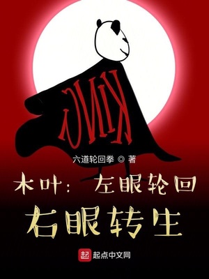 木叶:左眼轮回,右眼转生下载