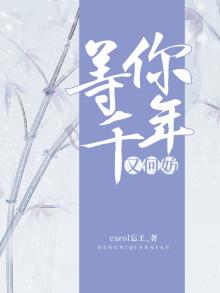 等你千年又何妨