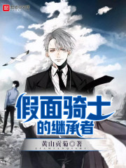 假面骑士继承者力量免费阅读
