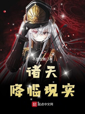 诸天降临现实下载
