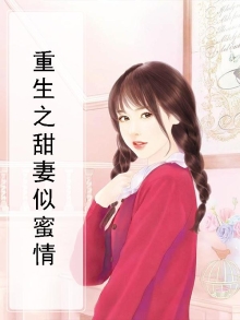 重生甜妻甜如蜜txt