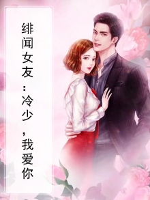 冷冷绯闻
