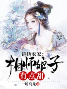 锦绣花缘:农家小娘子来袭