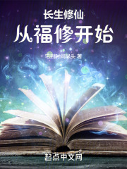 长生修仙:从福修开始