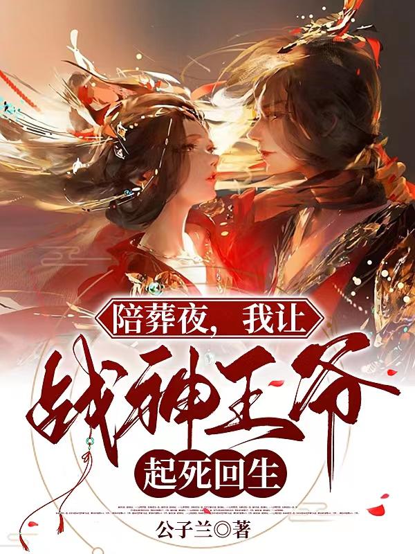 陪葬夜我让战神王爷起死回生免费阅读全文