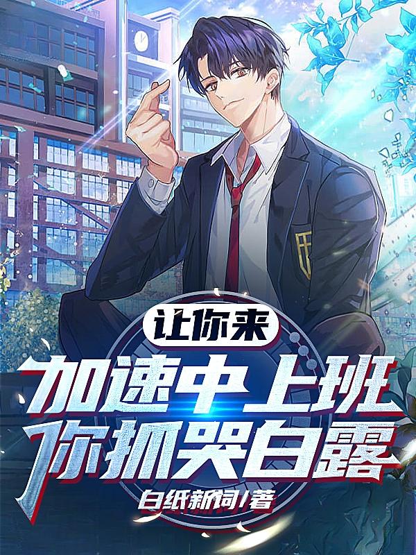 让你来加速中上班,你抓哭白露TXT小说下载