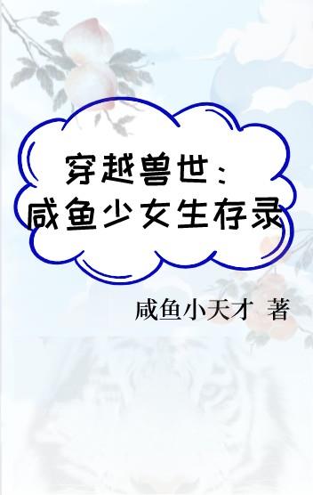 穿越兽世:咸鱼少女生存录