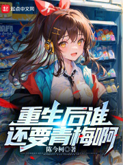重生后谁还要青梅啊小说免费