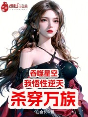 我在吞噬星空悟道