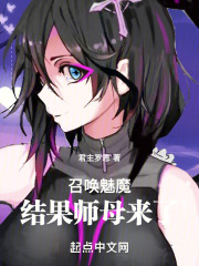 召唤魅魔,结果师母来了