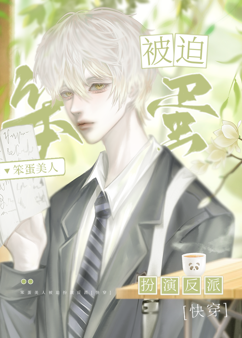 《笨蛋美人不会再爱了》