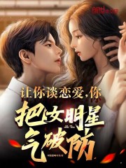 与女明星谈恋爱