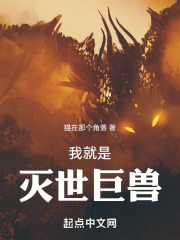 我就是灭世巨兽笔趣阁