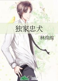 独家忠犬小说