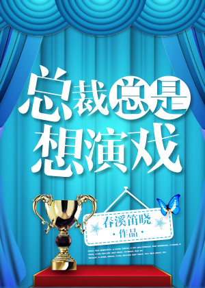 总裁总是想演戏 小说剧透