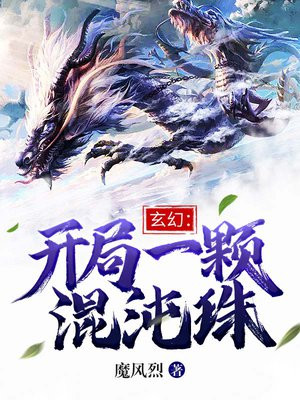 玄幻:开局一颗混沌珠魔风烈